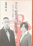 子ども・若者の自己形成空間―教育人間学の視線から