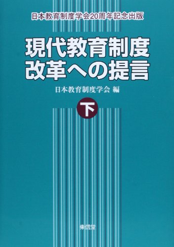 現代教育制度改革への提言 下