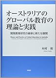 オーストラリアのグローバル教育の理論と実践―開発教育研究の継承と新たな展開