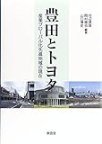 豊田とトヨタ―産業グローバル化先進地域の現在