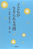 子どもが生きられる空間―生・経験・意味生成