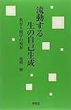 流動する生の自己生成―教育人間学の視界