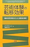 芸術体験の転移効果―最新の科学が明らかにした人間形成の真実