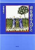 青を着る人びと