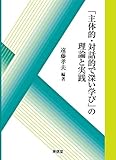 「主体的・対話的で深い学び」の理論と実践