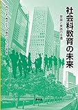 社会科教育の未来