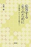 応答する<生>のために―<力の開発>から<生きる歓び>へ