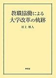 教職協働による大学改革の軌跡