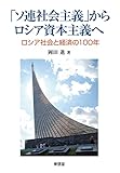 「ソ連社会主義」からロシア資本主義へ