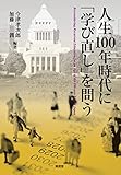 人生100年時代に「学び直し」を問う