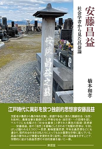 安藤昌益―社会学者から見た昌益論―