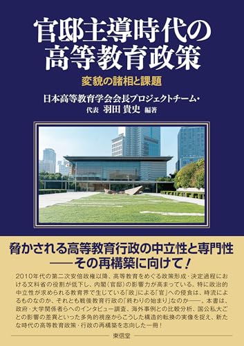 官邸主導時代の高等教育政策 : 変貌の諸相と課題の表紙