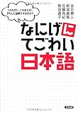 なにげにてごわい日本語