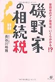 磯野家の相続税