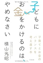子どもにお金をかけるのは、やめなさい