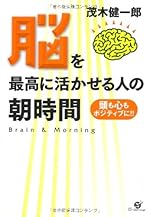 脳を最高に活かせる人の朝時間 頭も心もポジティブに