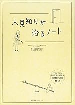 人見知りが治るノート