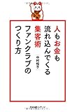 人もお金も流れ込んでくる集客術 ファンクラブのつくり方