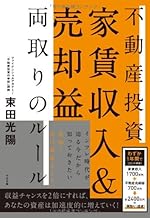 不動産投資 家賃収入＆売却益 両取りのルール