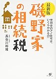 【最新版】磯野家の相続税