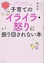 子育てのイライラ・怒りにもう振り回されない本