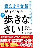 寝たきり老後がイヤなら 毎日とにかく歩きなさい!