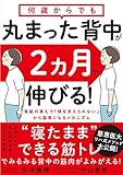 何歳からでも 丸まった背中が2ヵ月で伸びる!