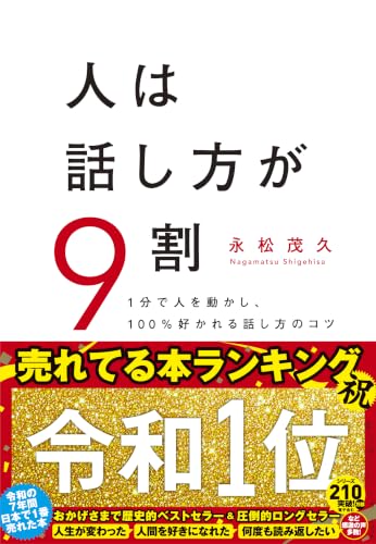人は話し方が9割