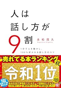 人は話し方が9割（単行本）