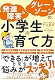 発達障害&グレーゾーンの小学生の育て方