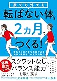 家でも外でも転ばない体を2ヵ月でつくる!