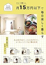 ひとり暮らし月15万円以下で 毎日楽しく暮らす