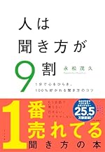 人は聞き方が9割