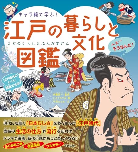 キャラ絵で学ぶ！ 江戸の暮らしと文化図鑑