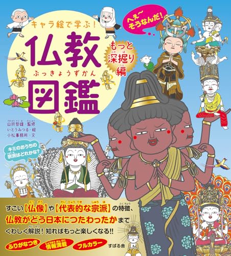 キャラ絵で学ぶ！ 仏教図鑑 【もっと深掘り編】