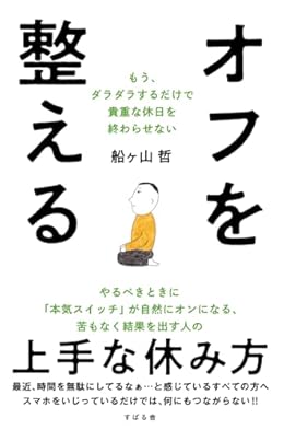 オフを整える（単行本）