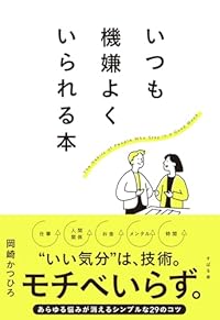 いつも機嫌よくいられる本（単行本）