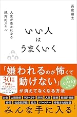 いい人はうまくいく