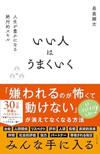 いい人はうまくいく（単行本）