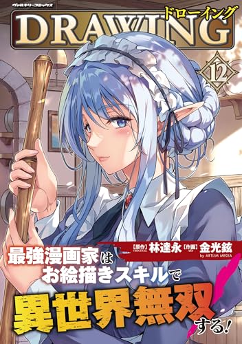 ドローイング　最強漫画家はお絵描きスキルで異世界無双する！　１２ (ヴァルキリーコミックス)