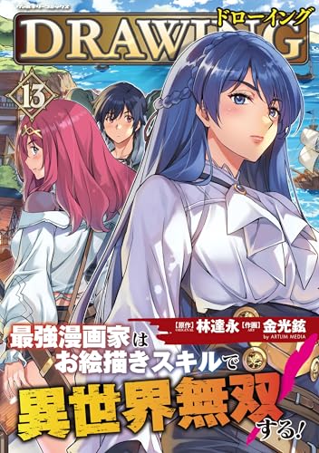 ドローイング 最強漫画家はお絵描きスキルで異世界無双する！（13）