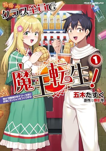 クラス全員で魔王転生！ 僕は「自販機作製ギフト」を選び砂漠にダンジョンをつくります！（1）
