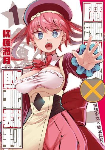 魔法少女×敗北裁判（1）