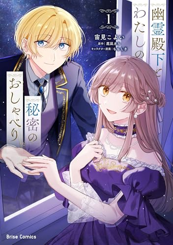 幽霊殿下とわたしの秘密のおしゃべり（1）