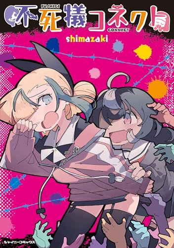 不死犠コネクト