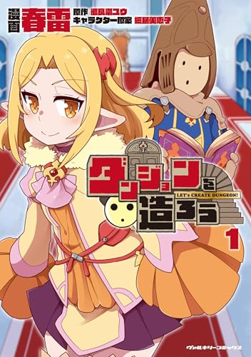 ダンジョンを造ろう（1）