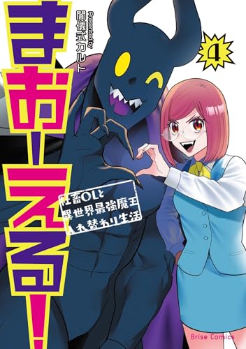まおーえる！～社畜OLと異世界最強魔王入れ替わり生活～（4）