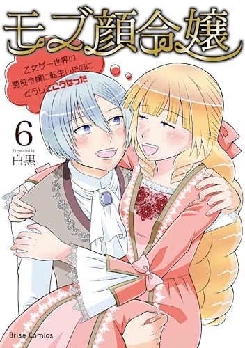 モブ顔令嬢～乙女ゲー世界の悪役令嬢に転生したのにどうしてこうなった～（6）