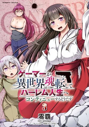 ゲーマーが異世界魂転してハーレム人生へコンティニューするそうです THE COMIC（3）