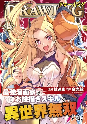 ドローイング 最強漫画家はお絵描きスキルで異世界無双する！（14）